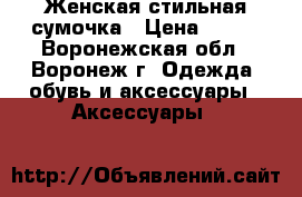 Женская стильная сумочка › Цена ­ 500 - Воронежская обл., Воронеж г. Одежда, обувь и аксессуары » Аксессуары   